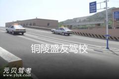 铜陵盛友驾校风采和盛友驾校Logo