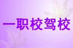 柳州一职校驾校风采和一职校驾校Logo