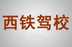 宝鸡西铁驾校风采和西铁驾校Logo