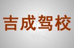 汉阴吉成驾校风采和吉成驾校Logo