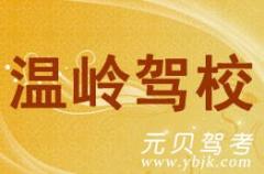 台州温岭驾校风采和温岭驾校Logo