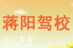 临安蒋阳驾校风采和蒋阳驾校Logo