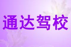 渭南通达驾校风采和通达驾校Logo