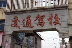 马鞍山交通驾校风采和交通驾校Logo