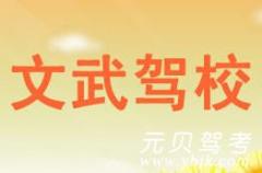 台州文武驾校风采和文武驾校Logo