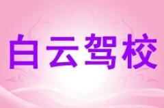 佳县白云驾校风采和白云驾校Logo