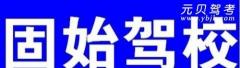 信阳固始驾校风采和固始驾校Logo