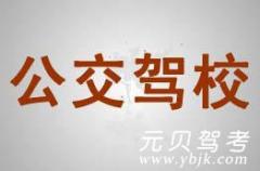 杭州公交驾校风采和公交驾校Logo