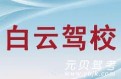 丽水白云驾校风采和白云驾校Logo