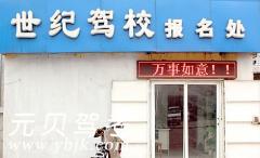 连江世纪驾校风采和世纪驾校Logo
