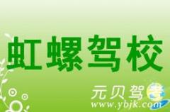 葫芦岛虹螺驾校风采和虹螺驾校Logo