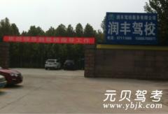 济南润丰驾校风采和润丰驾校Logo