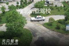 淮北新亚驾校风采和新亚驾校Logo
