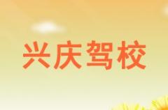 武威兴庆驾校风采和兴庆驾校Logo
