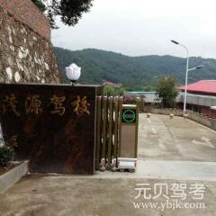 龙岩茂源驾校风采和茂源驾校Logo