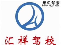 重庆汇祥驾校风采和汇祥驾校Logo