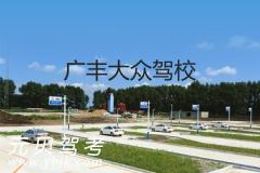广丰大众驾校风采和大众驾校Logo