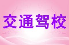 安康交通驾校风采和交通驾校Logo