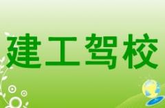 攀枝花建工驾校风采和建工驾校Logo