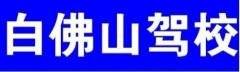 泰安白佛山驾校风采和白佛山驾校Logo