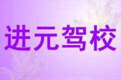 固原进元驾校风采和进元驾校Logo