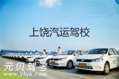 上饶汽运驾校风采和汽运驾校Logo
