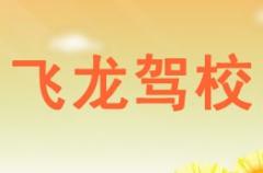西安飞龙驾校风采和飞龙驾校Logo