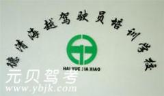 湖州德清海越驾校风采和海越驾校Logo