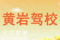 台州黄岩驾校风采和黄岩驾校Logo