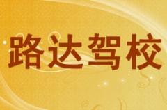 咸阳路达驾校风采和路达驾校Logo
