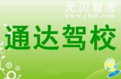 台州通达驾校风采和通达驾校Logo