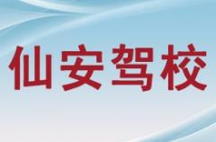 南宁仙安驾校风采和仙安驾校Logo
