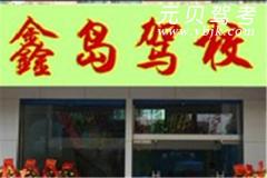 大连鑫岛驾校风采和鑫岛驾校Logo