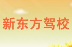 延川新东方驾校风采和新东方驾校Logo