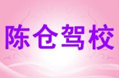 宝鸡陈仓驾校风采和陈仓驾校Logo