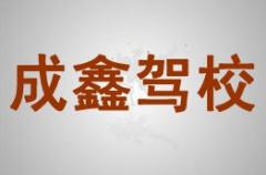 成都成鑫驾校风采和成鑫驾校Logo