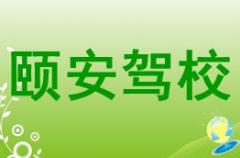 银川颐安驾校风采和颐安驾校Logo