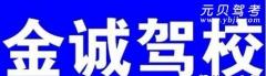 河池金诚驾校风采和金诚驾校Logo