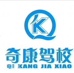 毕节奇康驾校风采和奇康驾校Logo