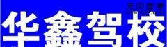 泉州华鑫驾校风采和华鑫驾校Logo
