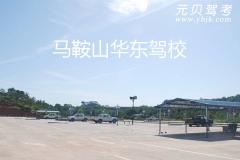 马鞍山华东驾校风采和华东驾校Logo