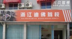 杭州迪佛驾校风采和迪佛驾校Logo