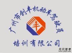广州创丰驾校风采和创丰驾校Logo