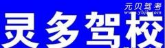 灵山灵多驾校风采和灵多驾校Logo