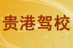 贵港贵港驾校风采和贵港驾校Logo