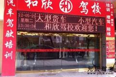 三明和欣驾校风采和和欣驾校Logo