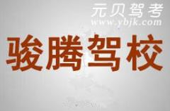 岱山骏腾驾校风采和骏腾驾校Logo