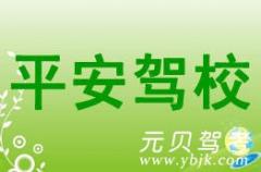 上虞平安驾校风采和平安驾校Logo