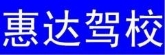 临夏惠达驾校风采和惠达驾校Logo