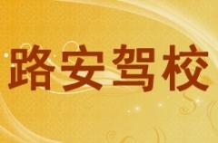 兰州路安驾校风采和路安驾校Logo
